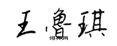 王正良王魯琪行書個性簽名怎么寫