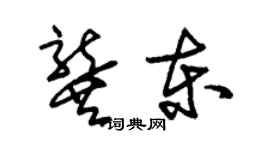 朱錫榮龔東草書個性簽名怎么寫