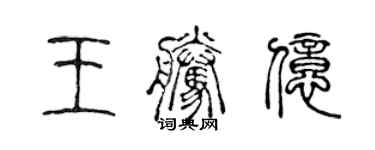 陳聲遠王騰億篆書個性簽名怎么寫