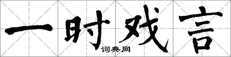 翁闓運一時戲言楷書怎么寫