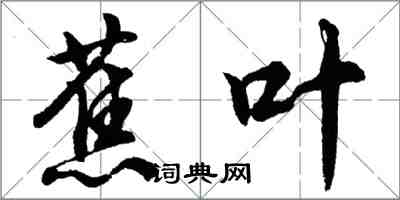 胡問遂蕉葉行書怎么寫