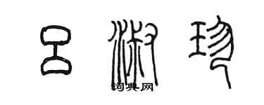 陳墨呂淑珍篆書個性簽名怎么寫