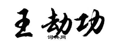 胡問遂王劫功行書個性簽名怎么寫