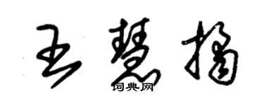 朱錫榮王慧桔草書個性簽名怎么寫
