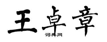 翁闓運王卓章楷書個性簽名怎么寫