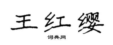 袁強王紅纓楷書個性簽名怎么寫