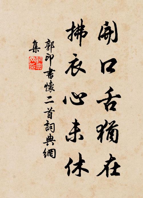 過去生中作弟兄,依然骨肉有餘情 詩詞名句