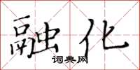 黃華生融化楷書怎么寫
