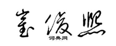 梁錦英崔俊熙草書個性簽名怎么寫