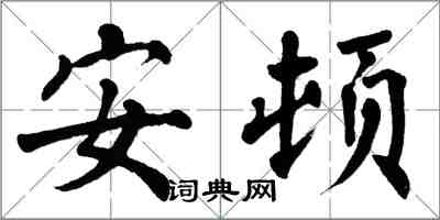翁闓運安頓楷書怎么寫