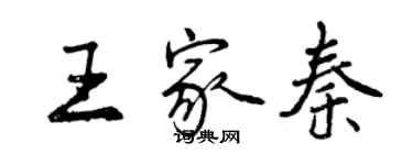 曾慶福王家秦行書個性簽名怎么寫