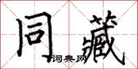 何伯昌同藏楷書怎么寫