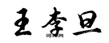 胡問遂王李旦行書個性簽名怎么寫