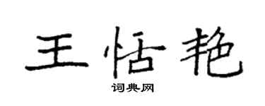 袁強王恬艷楷書個性簽名怎么寫