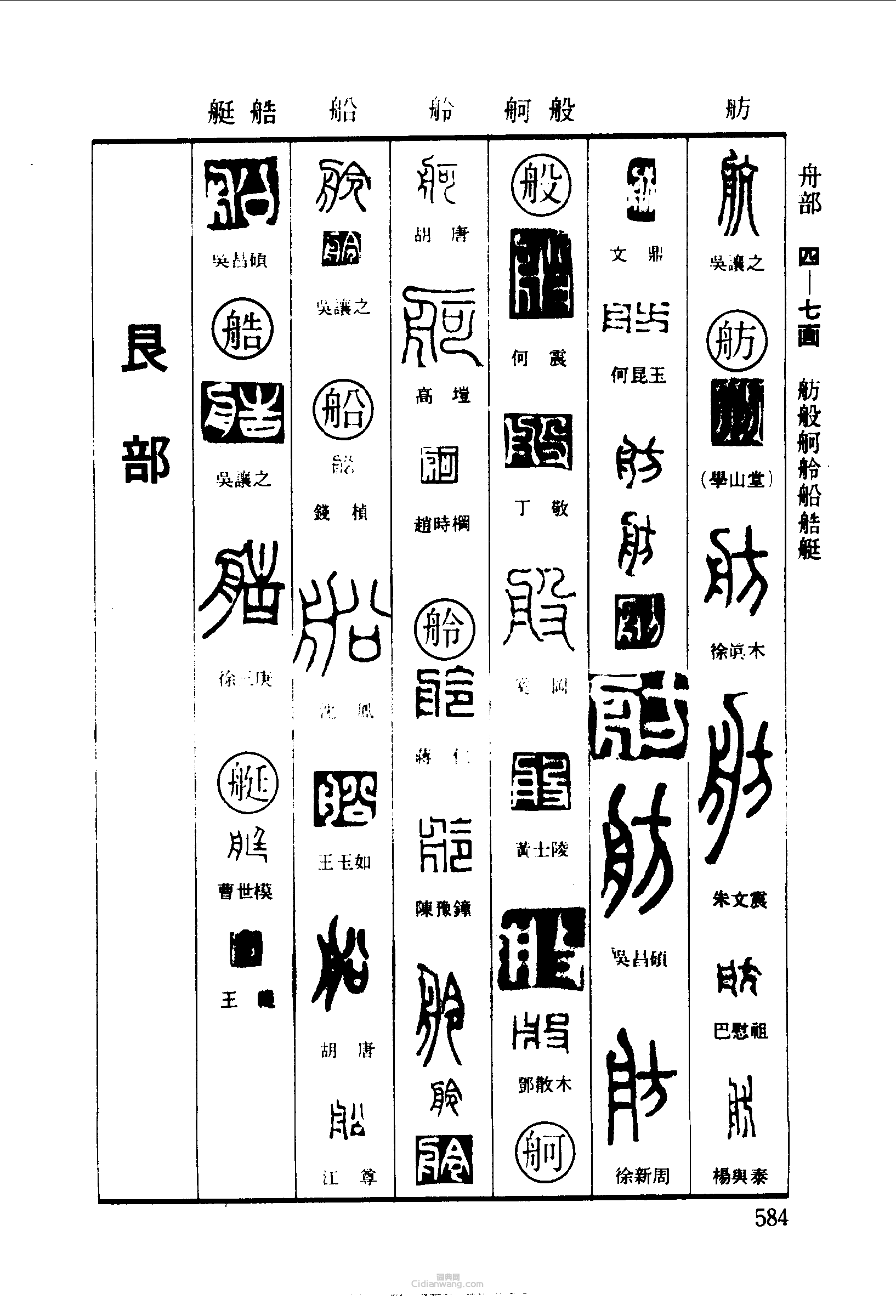 篆刻字典的篆刻印章航舫般舸舲航航艇