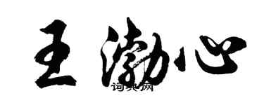 胡問遂王渤心行書個性簽名怎么寫