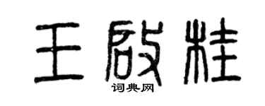 曾慶福王啟桂篆書個性簽名怎么寫