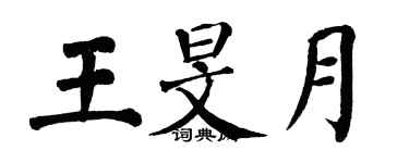 翁闓運王旻月楷書個性簽名怎么寫