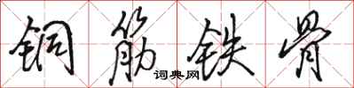 駱恆光銅筋鐵骨行書怎么寫