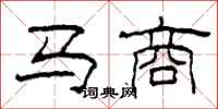 柯春海馬商隸書怎么寫