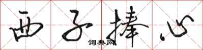 駱恆光西子捧心行書怎么寫