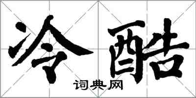 翁闓運冷酷楷書怎么寫
