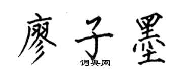 何伯昌廖子墨楷書個性簽名怎么寫