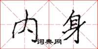侯登峰內身楷書怎么寫