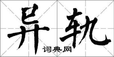 翁闓運異軌楷書怎么寫