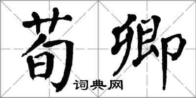 翁闓運荀卿楷書怎么寫