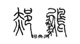 陳墨郝鵬篆書個性簽名怎么寫