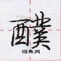 龐中華寫的硬筆行書醭