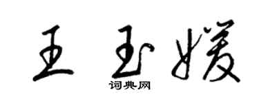 梁錦英王玉媛草書個性簽名怎么寫