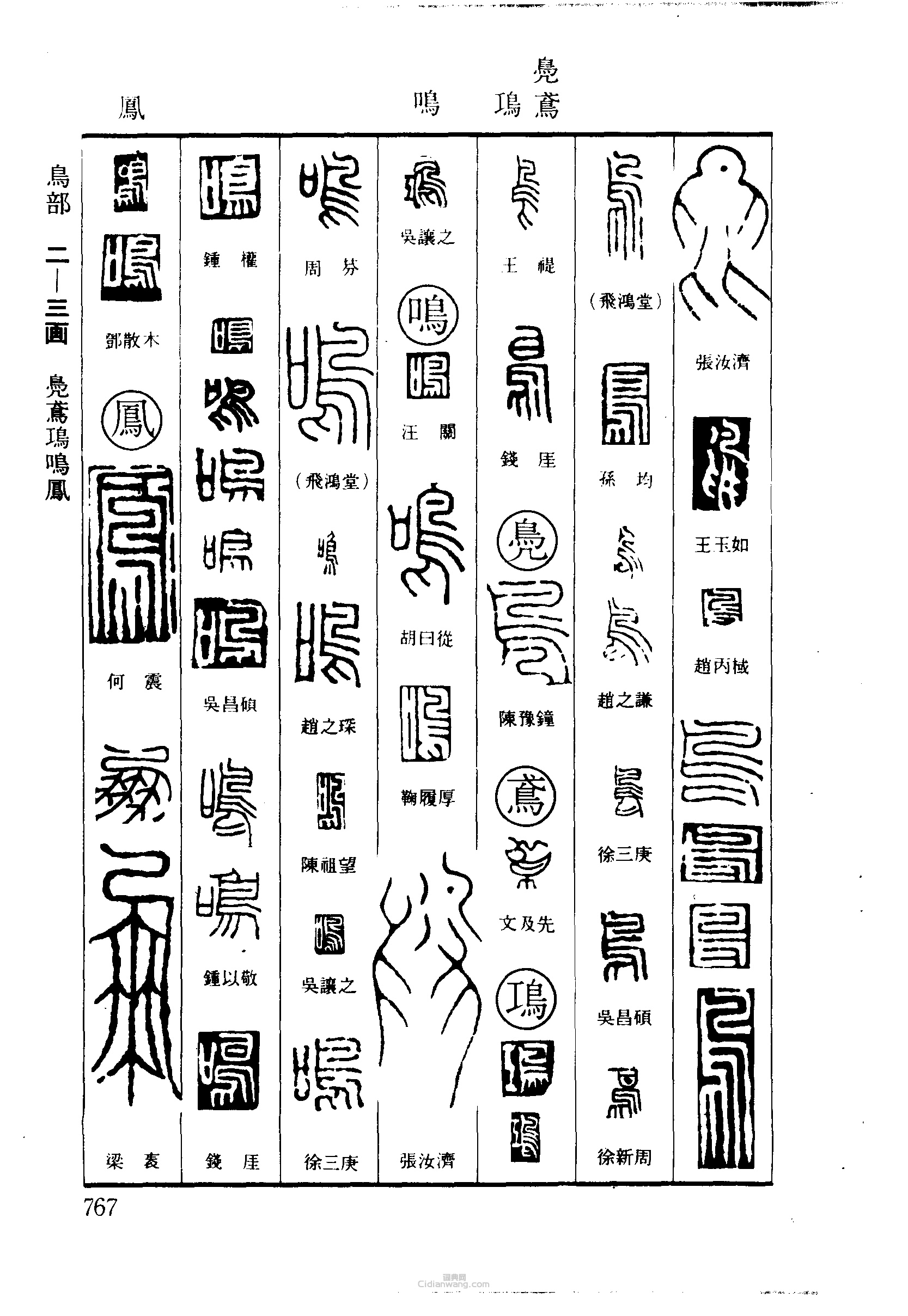 篆刻字典的篆刻印章鳥鳧鳶鳴鳳