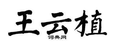 翁闓運王雲植楷書個性簽名怎么寫