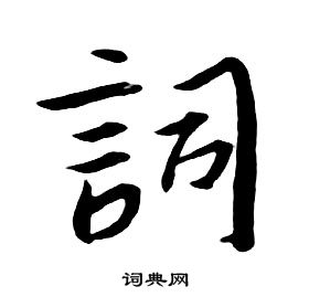 千字文中朱耷的寫法