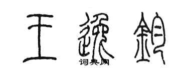 陳墨王逸鈞篆書個性簽名怎么寫