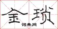 駱恆光金瑣隸書怎么寫