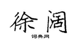 袁強徐闊楷書個性簽名怎么寫