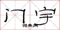 范連陞門宇隸書怎么寫