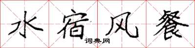 袁強水宿風餐楷書怎么寫