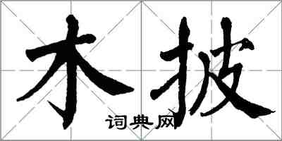 翁闓運木披楷書怎么寫