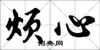 胡問遂煩心行書怎么寫