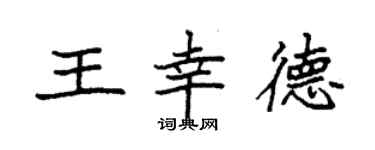 袁強王幸德楷書個性簽名怎么寫