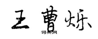 曾慶福王曹爍行書個性簽名怎么寫