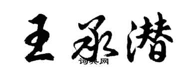 胡問遂王承潛行書個性簽名怎么寫