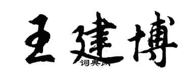 胡問遂王建博行書個性簽名怎么寫