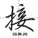 田英章寫的硬筆行書接