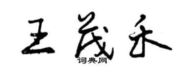 曾慶福王茂禾行書個性簽名怎么寫