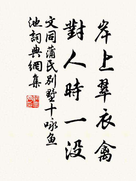 坐臥敗屋中,兀若在孤島 詩詞名句